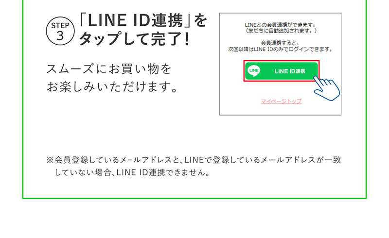 STEP3 「LINE ID連携」をタップして完了！