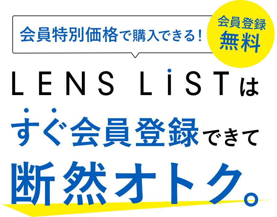 会員限定価格で購入できる！