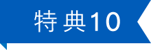 特典10