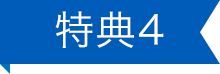 特典4