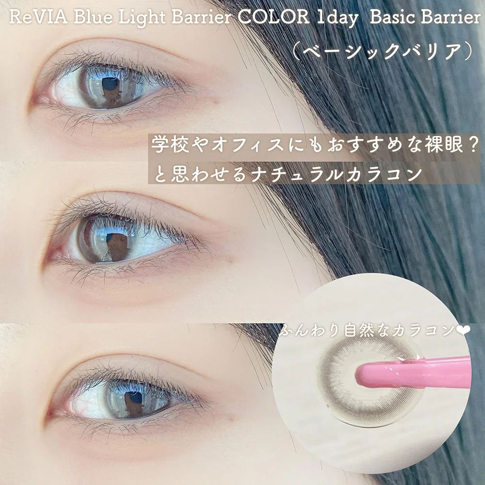 ReVIA Blue Light Barrier 1day Basic Barrier（レヴィア ブルーライトバリア ワンデー ベーシックバリア）着用画像