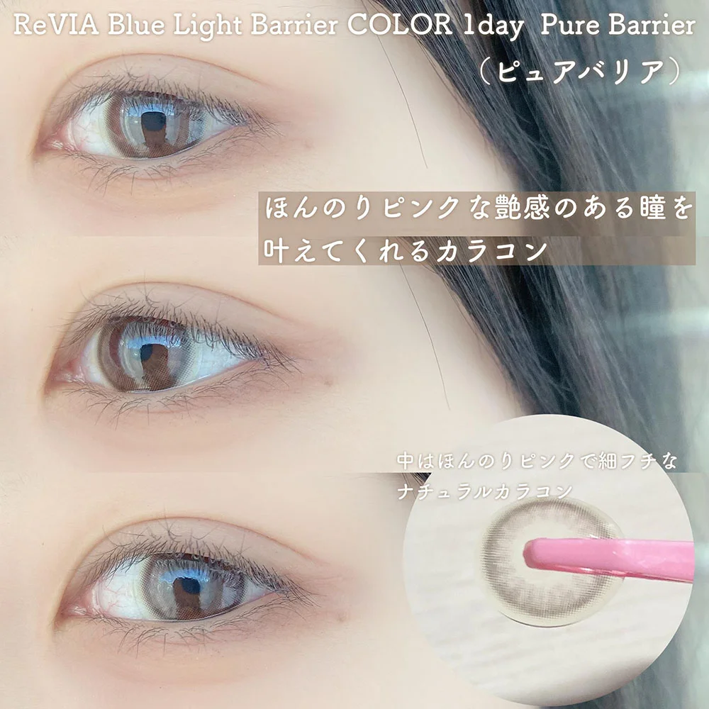 ReVIA Blue Light Barrier COLOR 1day ピュアバリア 10枚入り レヴィア カラコン 
