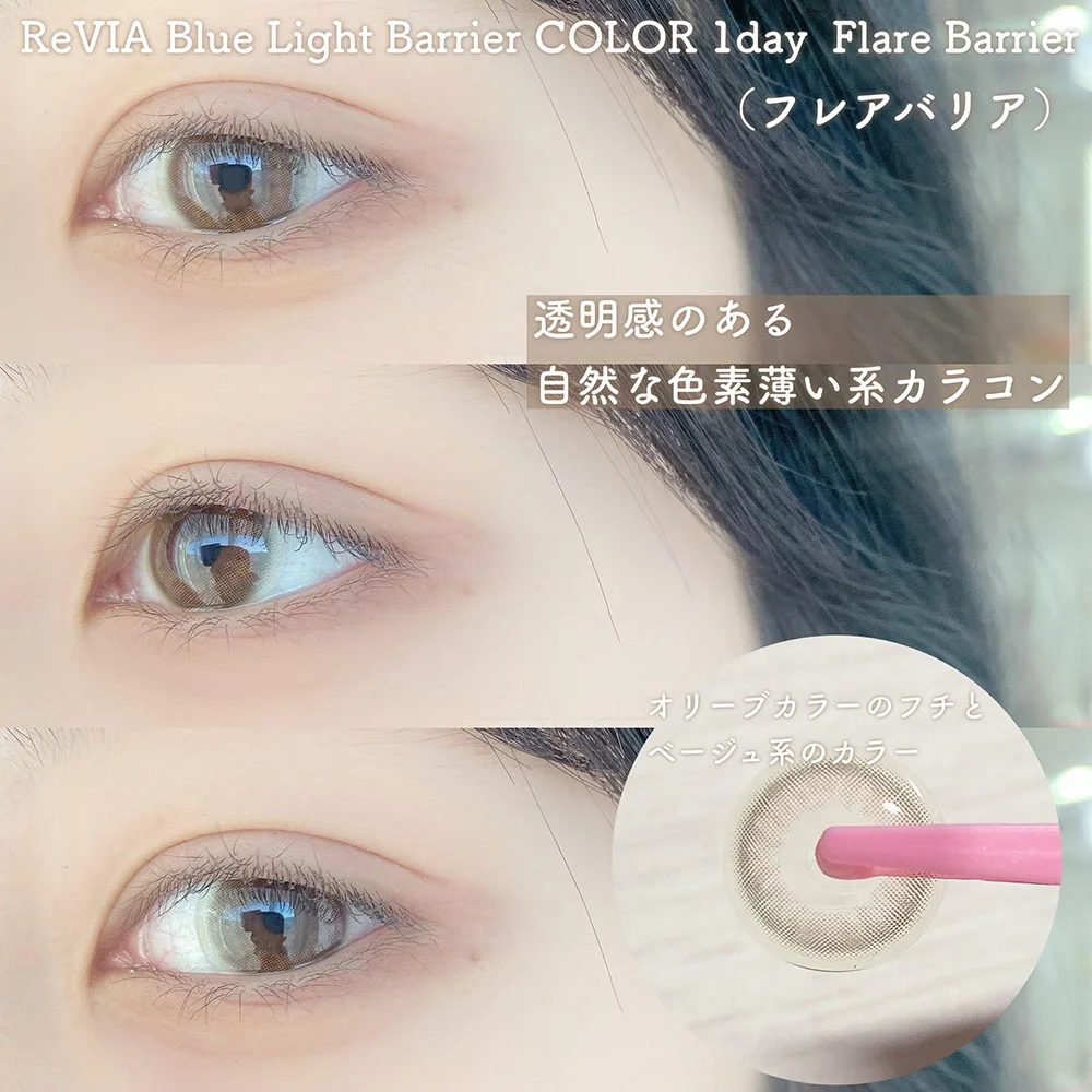ReVIA Blue Light Barrier 1day Flare Barrier（レヴィアブルーライトバリア ワンデー フレアバリア）着用画像