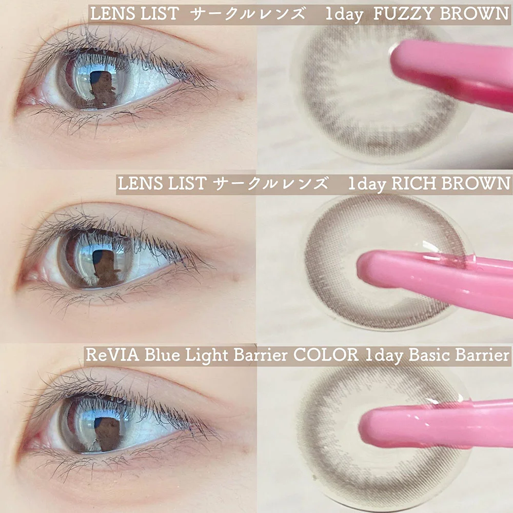 LENS LIST 1day FUZZY BROWN（レンズリストワンデーファジーブラウン）、LENS LIST 1day RICH BROWN（レンズリストワンデー リッチブラウン）、ReVIA Blue Light Barrier 1day Basic Barrier（レヴィア ブルーライトバリア ワンデー ベーシックバリア）比較画像