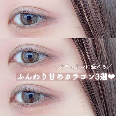 ＼ふんわり甘めカラコン3選／