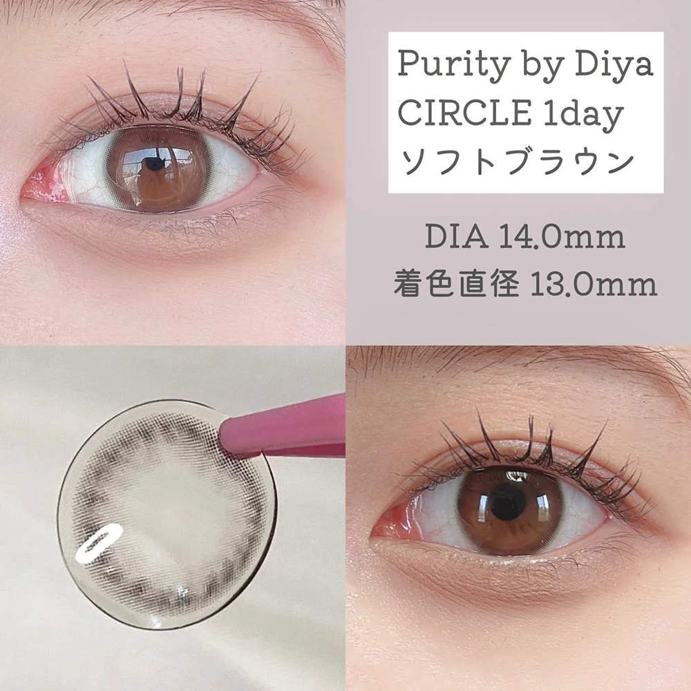 Purity by Diya CIRCLE 1day（ピュアリティ バイ ダイヤ サークル ワンデー）ソフトブラウン着用画像