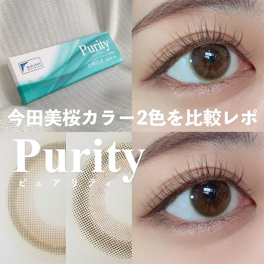 purity今田美緒カラー2色を徹底比較