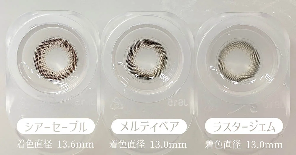 ReVIA 1day（レヴィア ワンデー）シアーセーブル(着色直系 13.6mm) メルティベア(着色直系 13.0mm) ラスタージェム(着色直系 13.0mm) レンズ比較画像