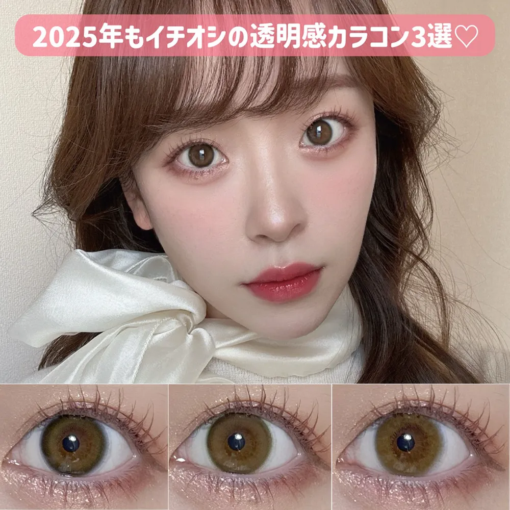 2025年もイチオシの透明感カラコン3選♡