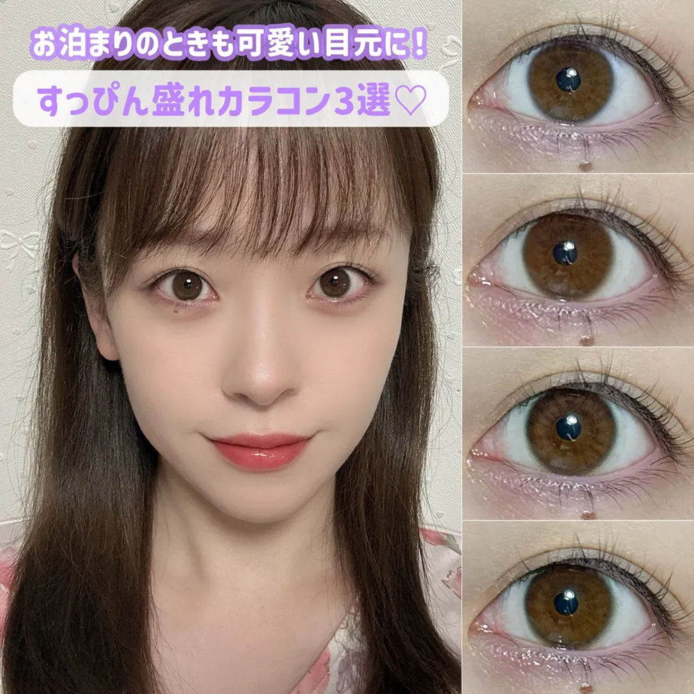 お泊まりのときも可愛い目元に！すっぴん盛れカラコン3選♡