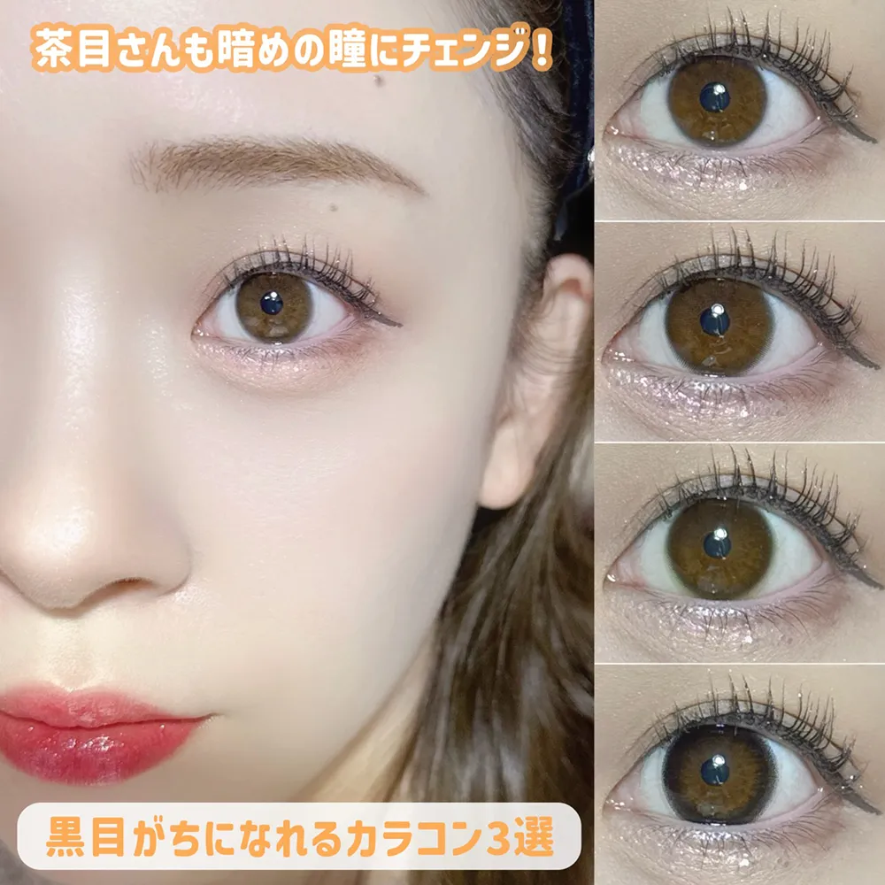茶目さんも暗めの瞳にチェンジ！黒目がちになれるカラコン3選