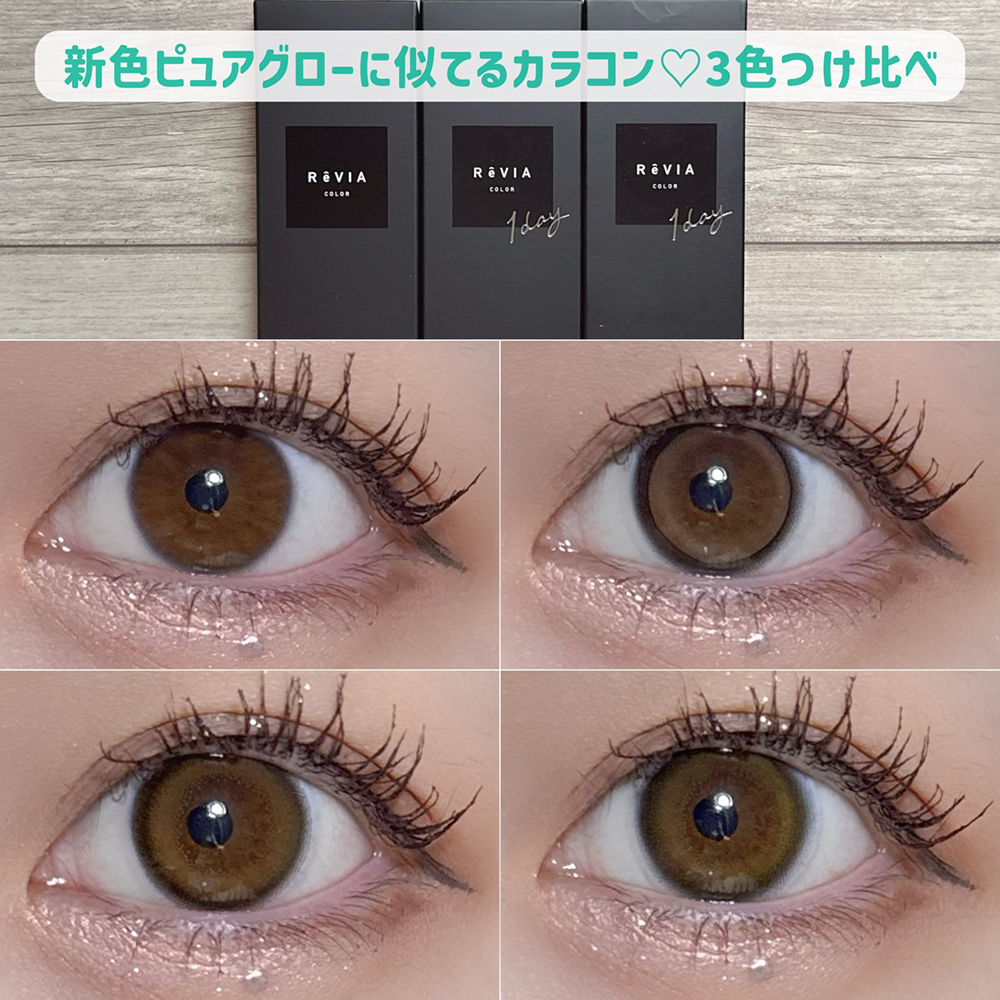 新色ピュアグローに似てるカラコン♡3色つけ比べ