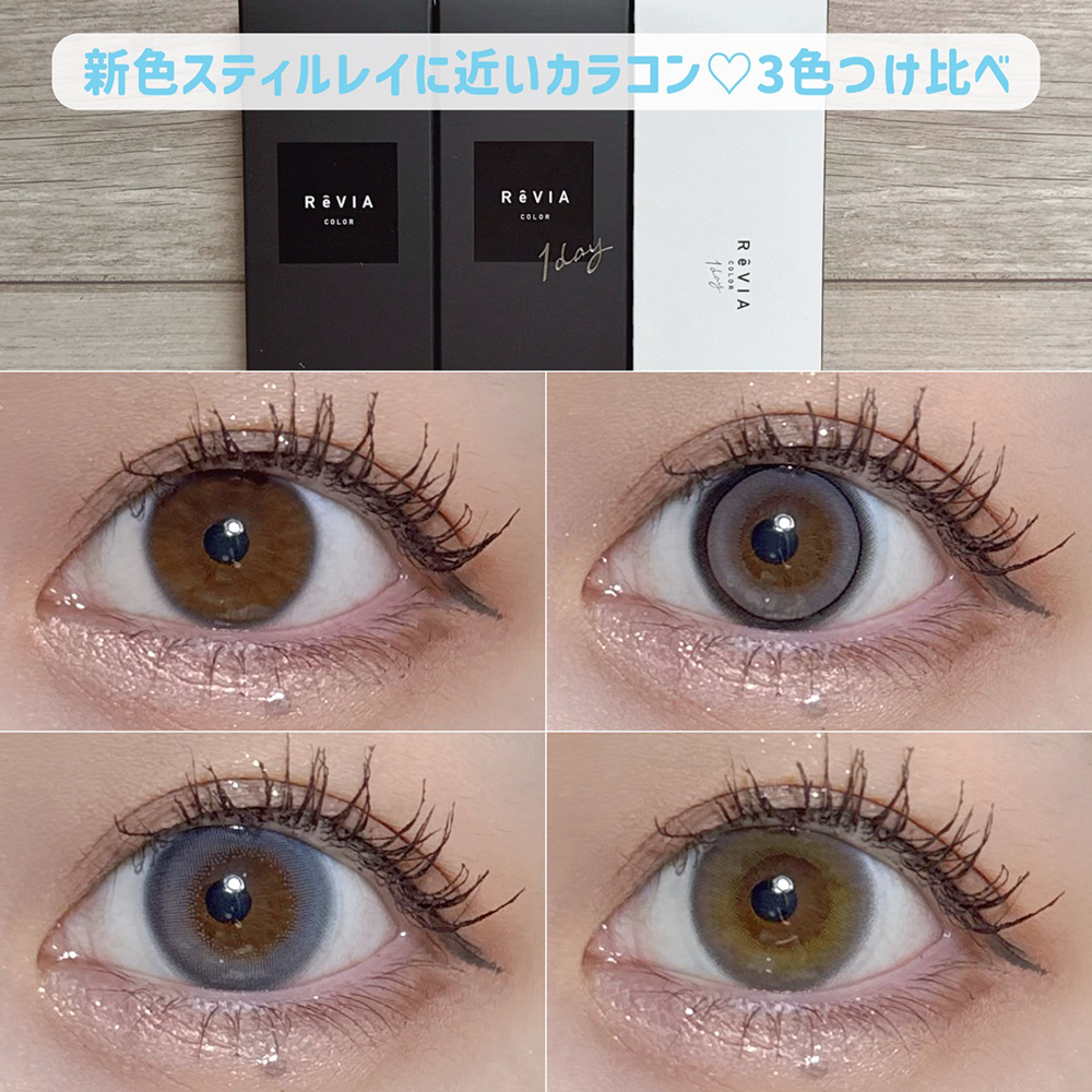 新色スティルレイに似ているカラコン♡3色つけ比べ