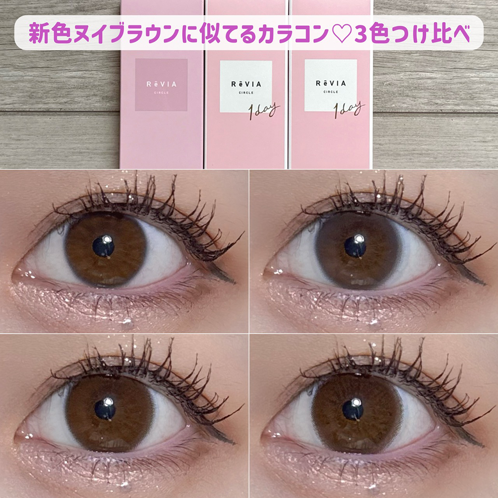 新色ヌイブラウンに似てるカラコン♡3色つけ比べ