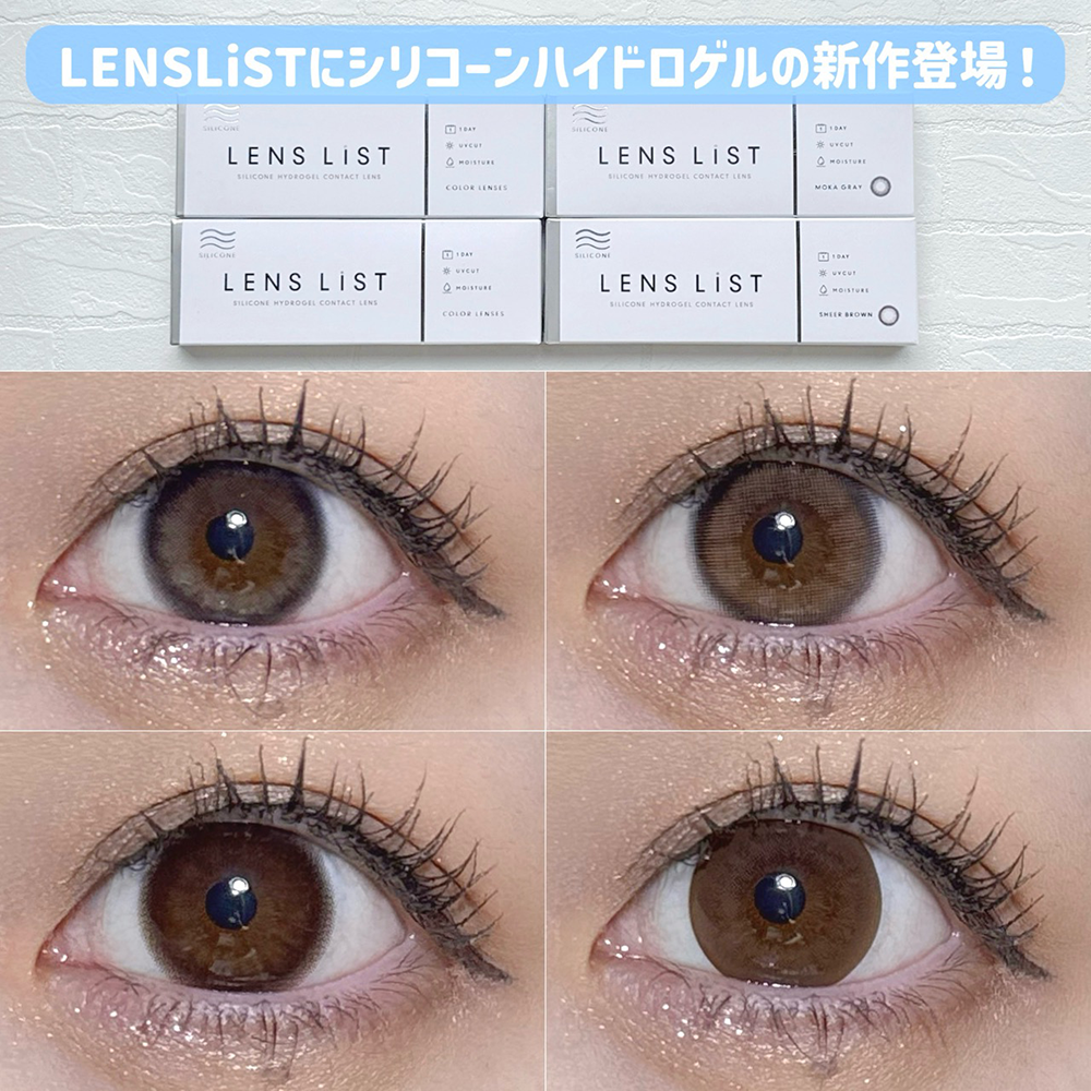 LENS LiSTにシリコーンハイドロゲルの新作が登場！サークルデザインカラコン4種比較