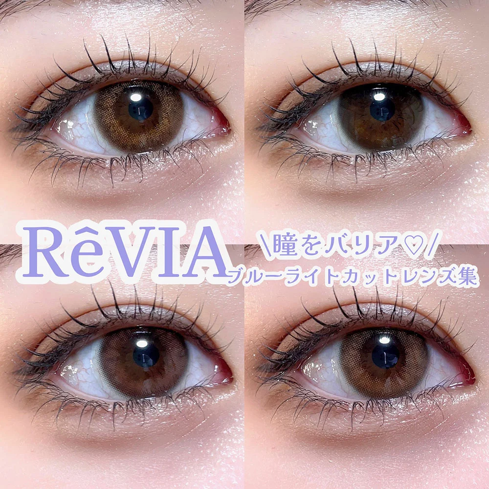 瞳をバリア♡ReVIAブルーライトカットレンズ集