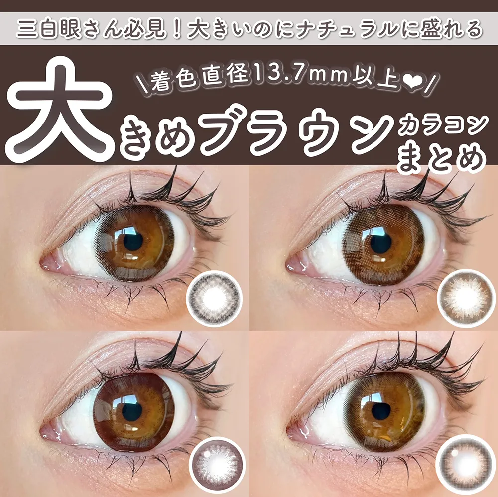 三自眼さん必見！大きいのにナチュラルに盛れる着色直径13.7mm以上の大きめブラウンカラコンまとめ