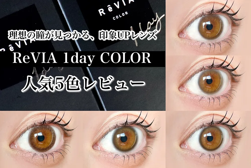 理想の瞳が見つかる、印象UPレンズ【ReVIA 1day COLOR】人気5色レビュー