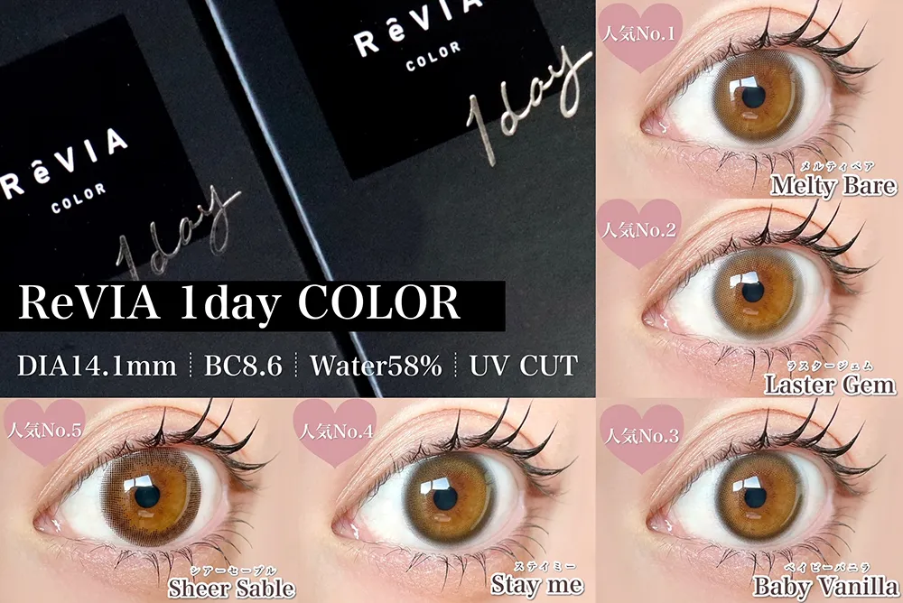 ReVIA 1day COLOR 人気ランキング