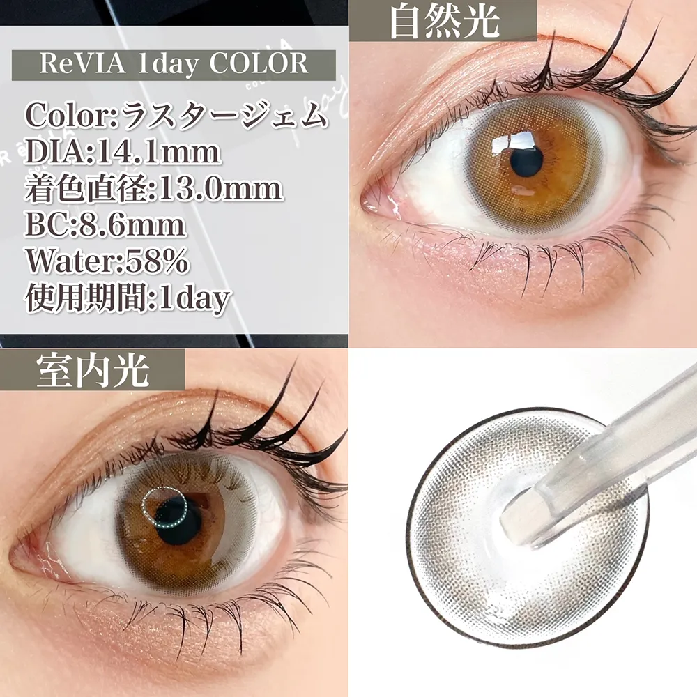 ReVIA 1day ラスタージェム
