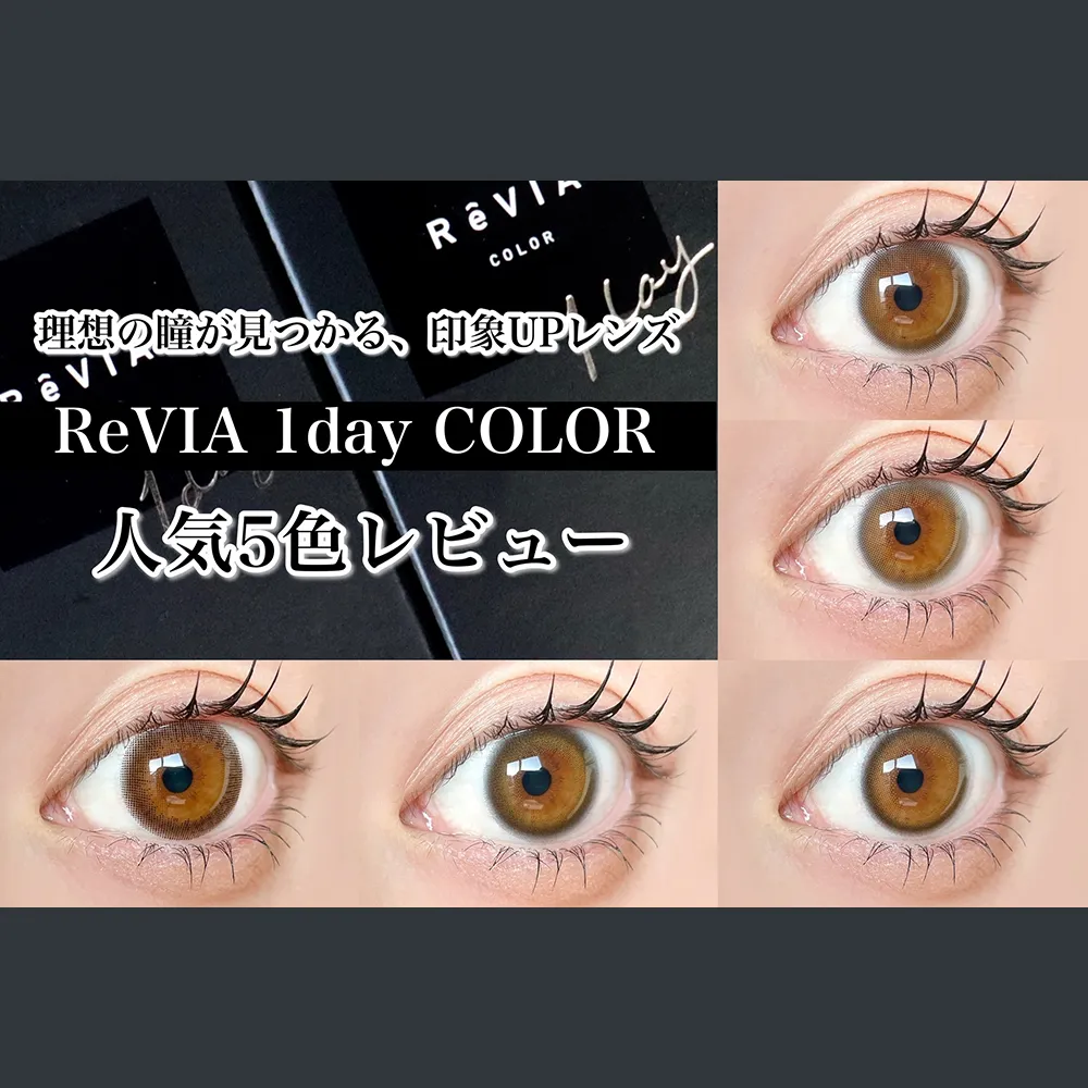 理想の瞳が見つかる、印象UPレンズ【ReVIA 1day COLOR】人気5色レビュー