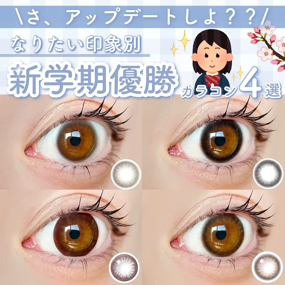 ＼さ、アップデートしよ？／なりたい印象別新学期優勝カラコン4選