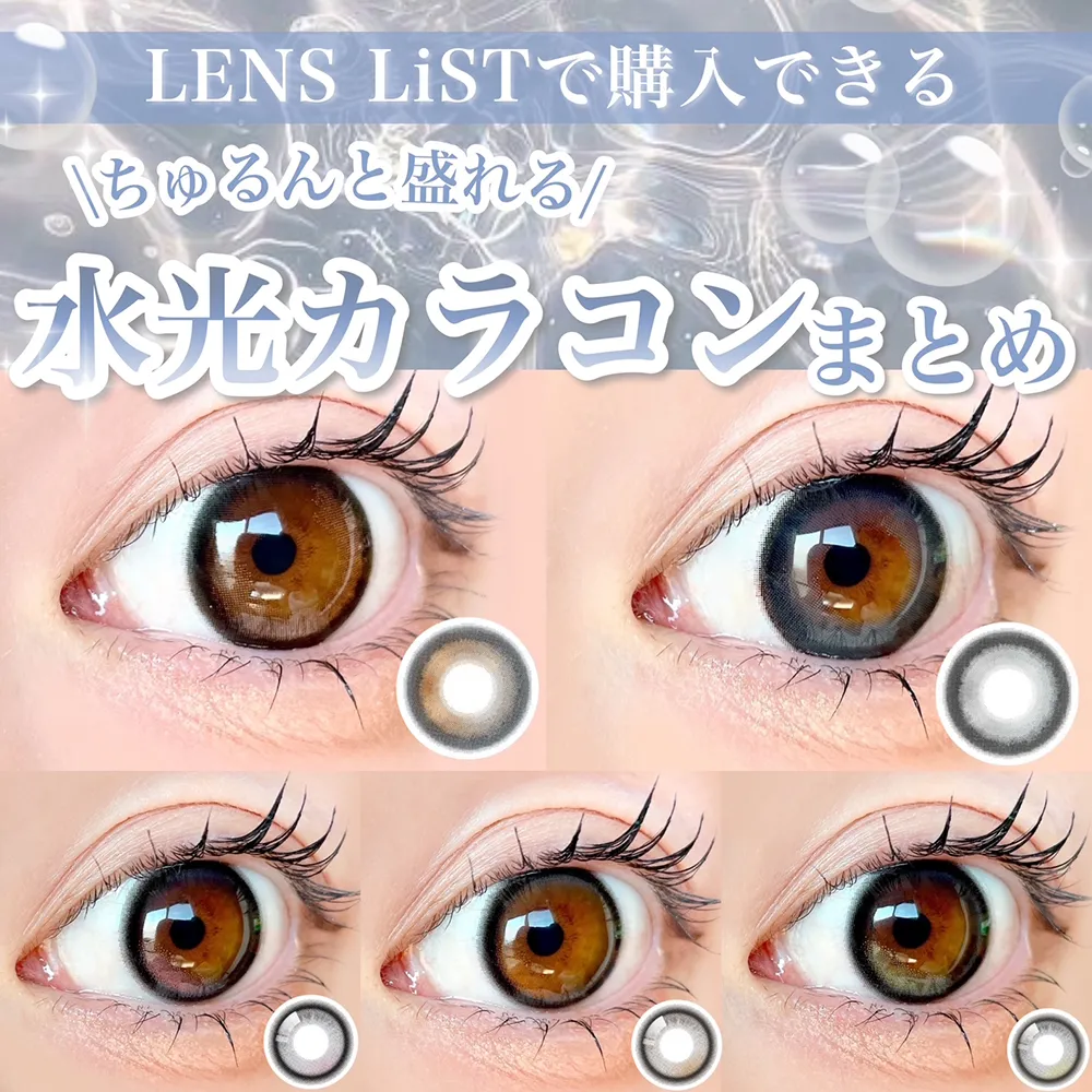 LENSLiSTで購入できる！ちゅるんと盛れる水光カラコンまとめ