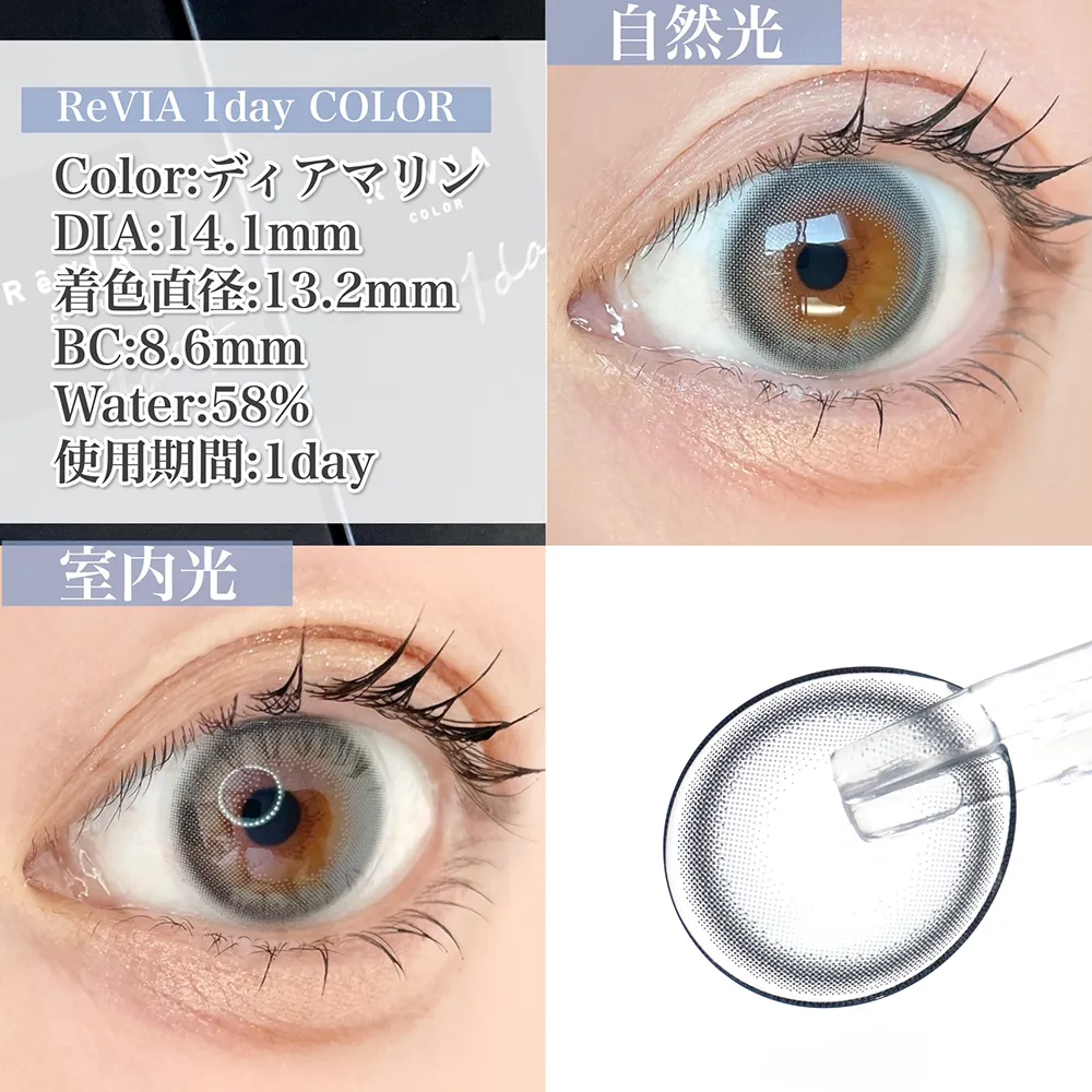ReVIA 1day COLOR/ディアマリン