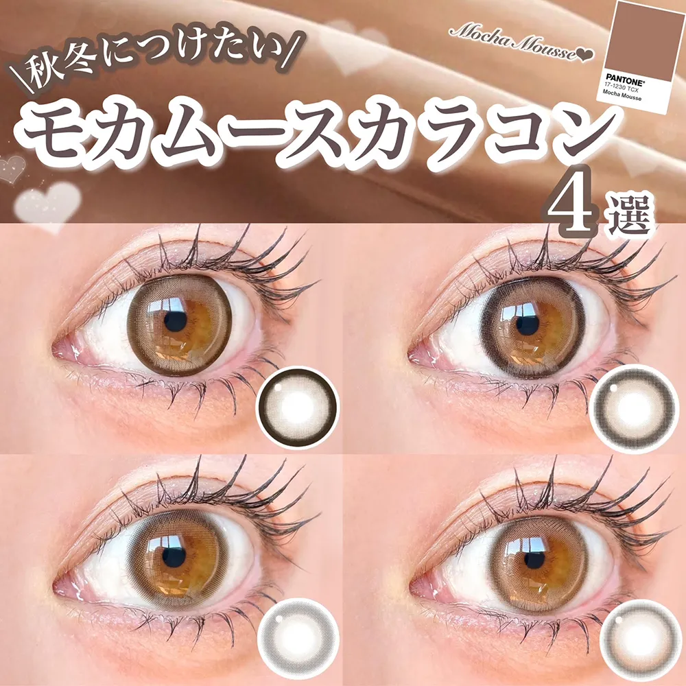 秋冬につけたい♡モカムースカラコン4選