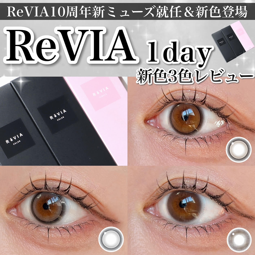 ReVIA10周年を記念して新ミューズ就任＆新色登場♡艶めく透明感溢れる新色3色レビュー