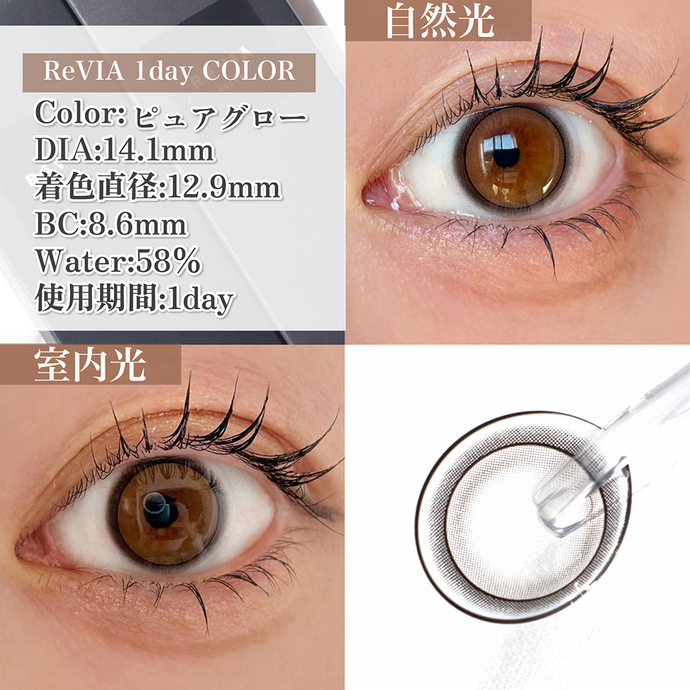 ReVIA 1day COLOR/ピュアグロー