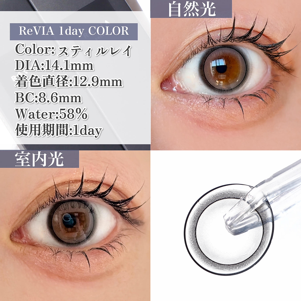 ReVIA 1day COLOR/スティルレイ