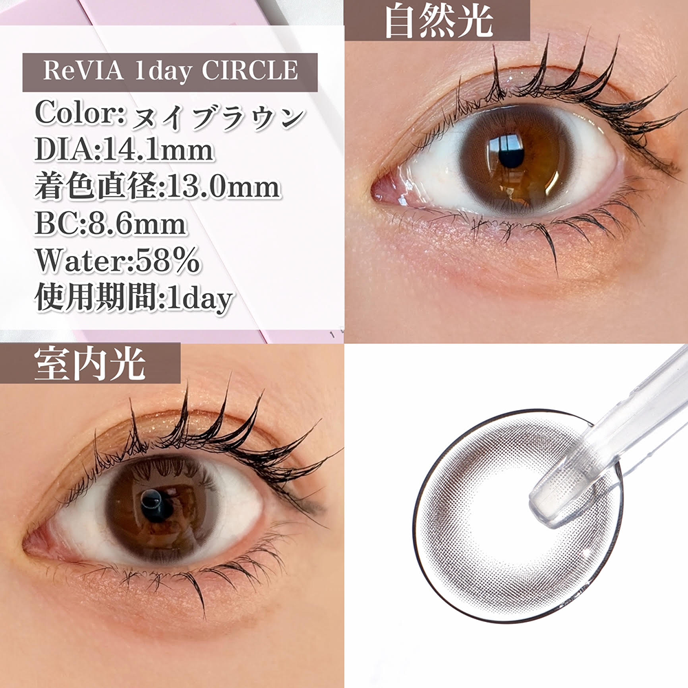 ReVIA 1day CIRCLE/ヌイブラウン