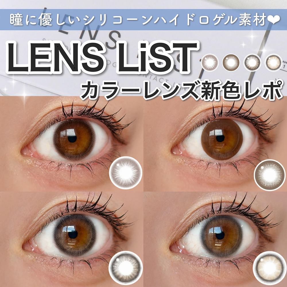 瞳に優しいシリコーンハイドロゲル素材♡LENS LiST カラーレンズ 新色レポ