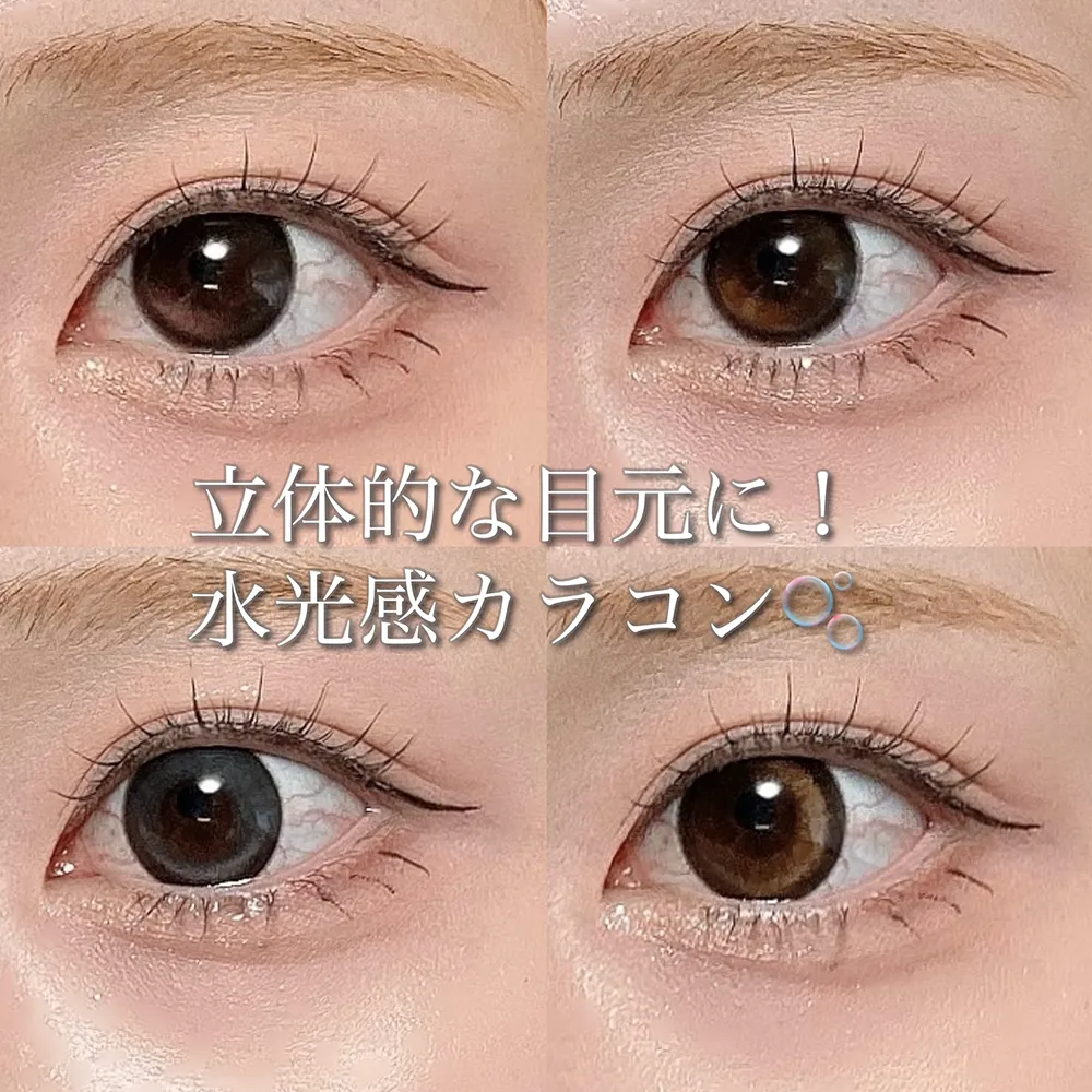 立体的な目元に！水光感カラコン