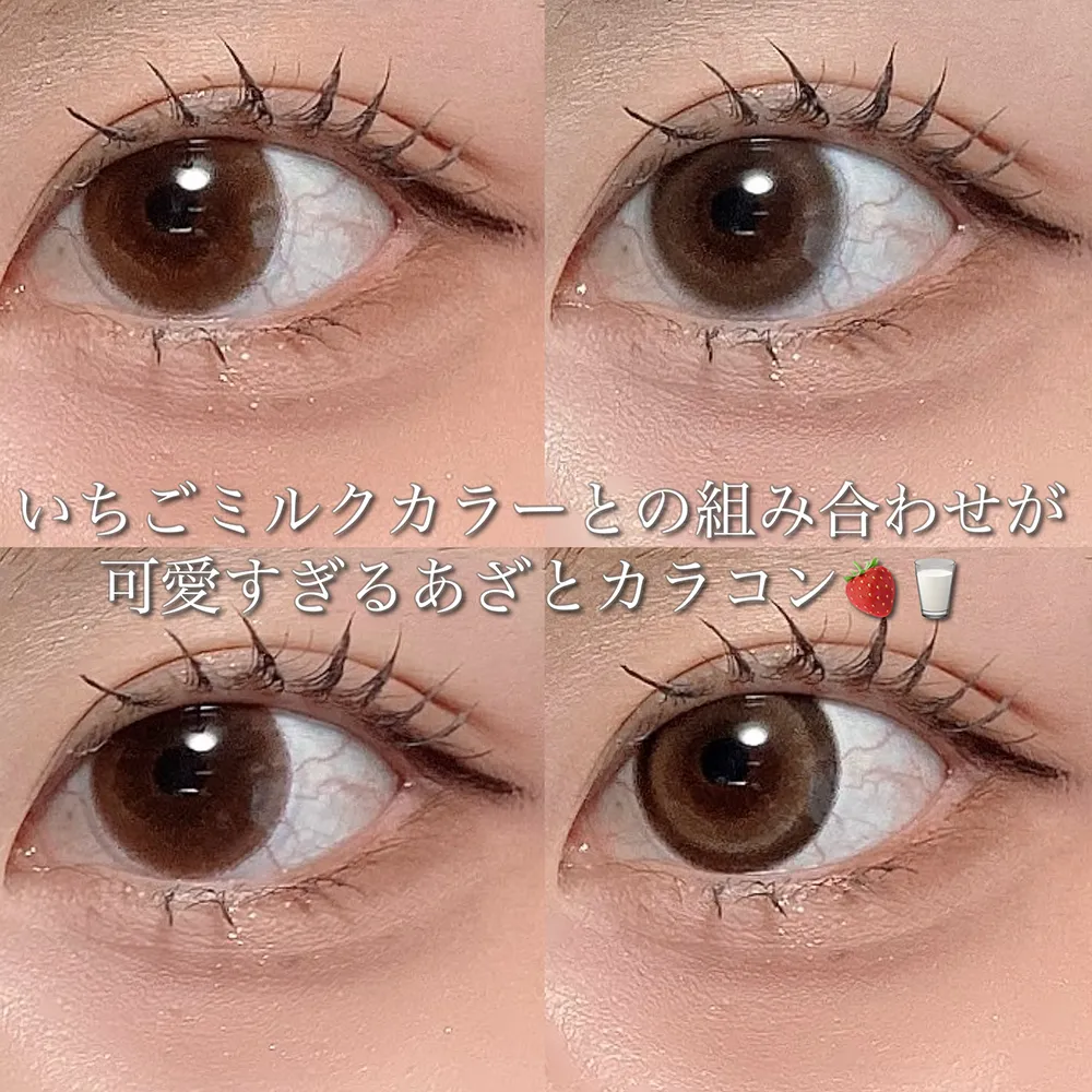 いちごミルクカラーとの組み合わせが可愛すぎるあざとカラコン！