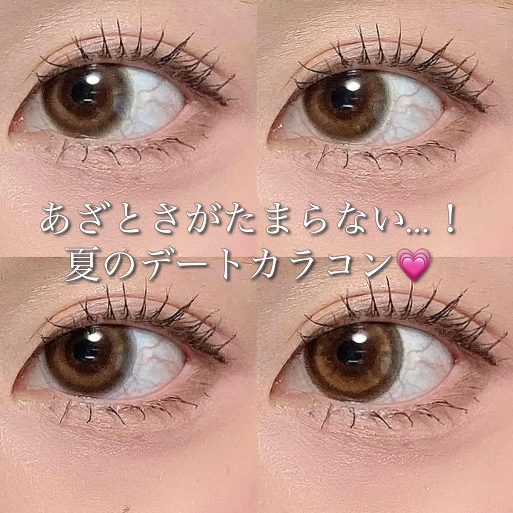 あざとさがたまらない…！夏のデートカラコン