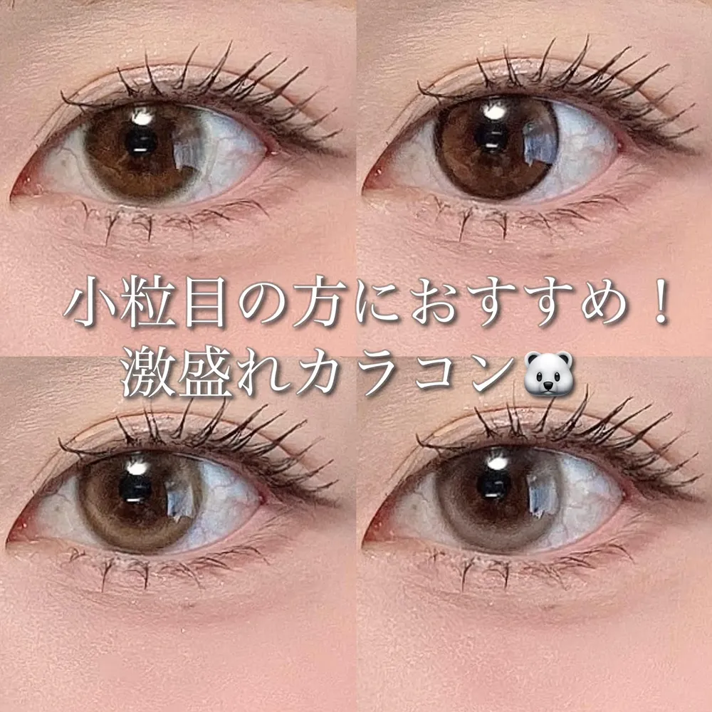 小粒目の方におすすめ！激盛れカラコン