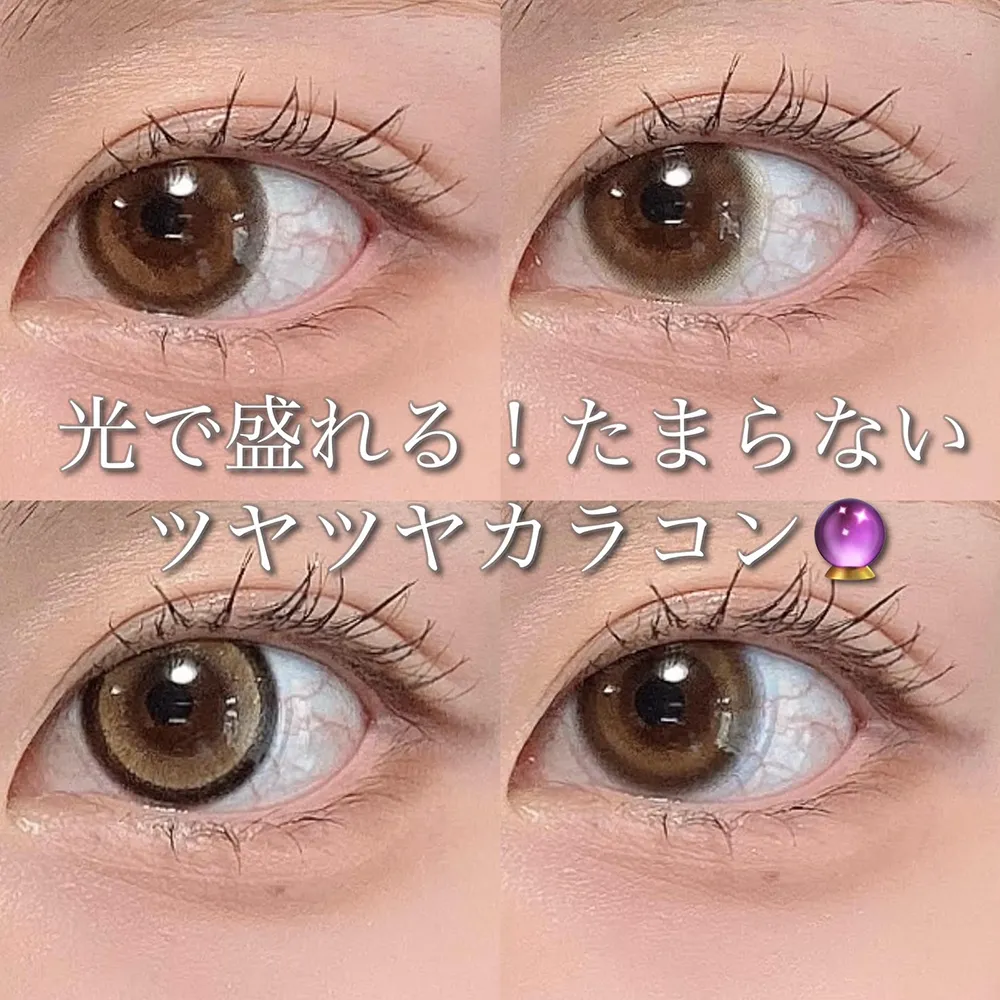 光で盛れる！たまらないツヤツヤカラコン！