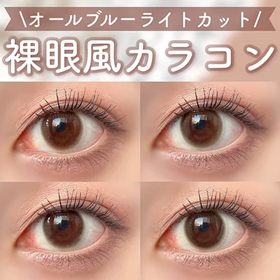 ブルーライトカット！裸眼風カラコン4選♡