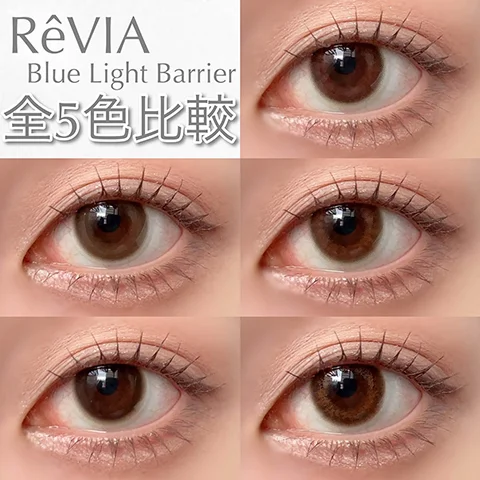 ReVIA Blue Light Barrier 全5色比較