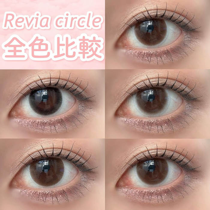 ナチュラルカラコン迷ったらまずはこれ♡【ReVIA 1day CIRCLE】全色比較