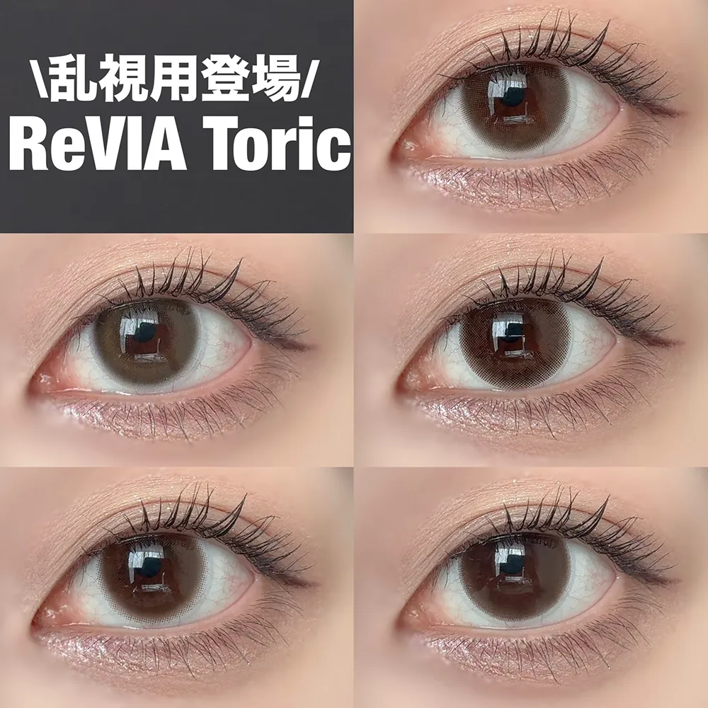 【大人気シリーズに乱視用出た!ReVIA TORIC 全色レビュー】
