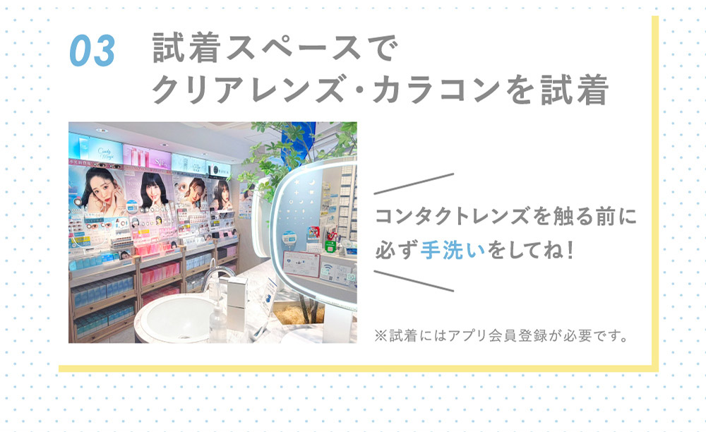 03試着スペースでクリアレンズ・カラコンを試着