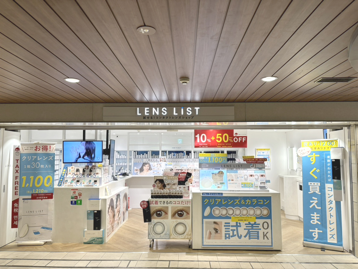 カラコンなら試せる！コンタクトレンズショップLENS LiST1 ekimo なんば店