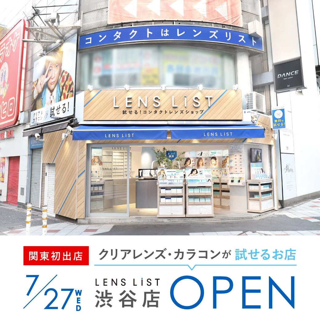 店舗情報 試せる コンタクトレンズショップlens List公式サイト 店舗情報 試せる コンタクトレンズショップlens List公式サイト