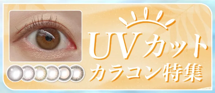 瞳もUV対策はマスト！UVカット機能付きおすすめブルーライトカットカラコン特集