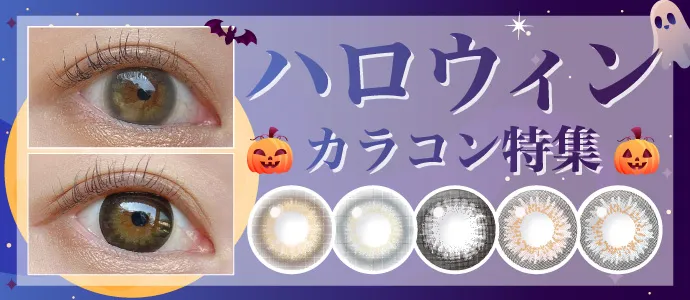 ハロウィンにおすすめ！ブルーライトカットカラコン特集