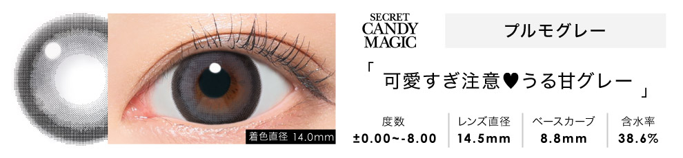 secret candymagic 1day プルモグレー