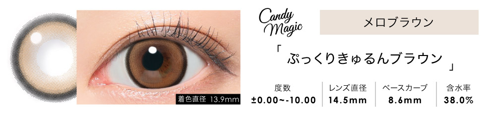 candymagic 1month ブラウン